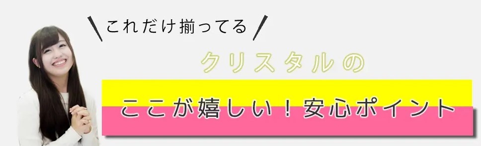 実際にクリスタル大阪梅田店でやってるサポート