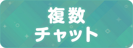 複数チャット