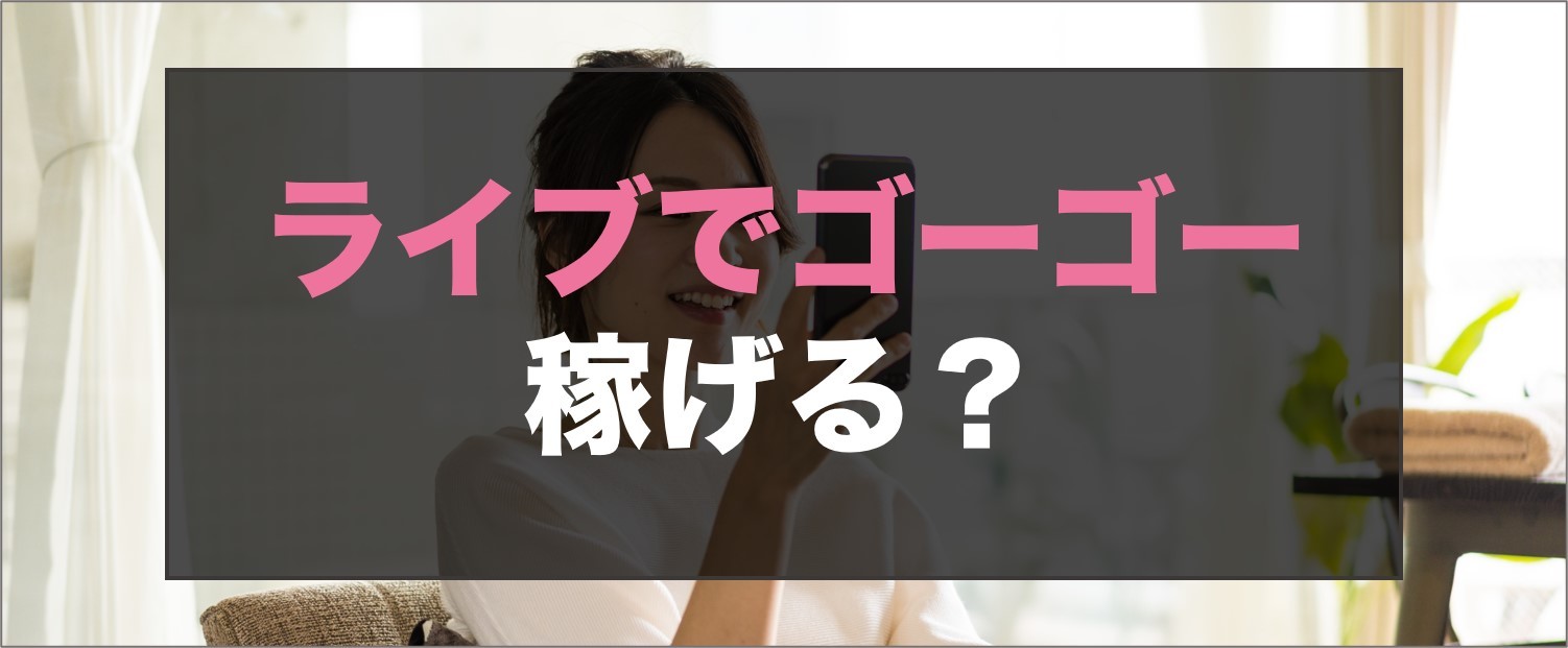 ライブでゴーゴーは稼げる？