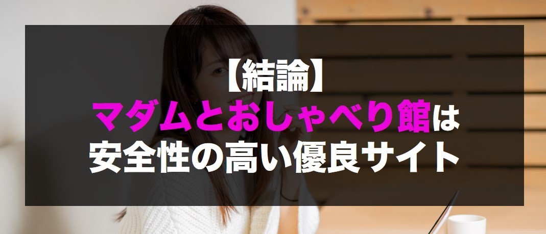 マダムとおしゃべり館は安全？