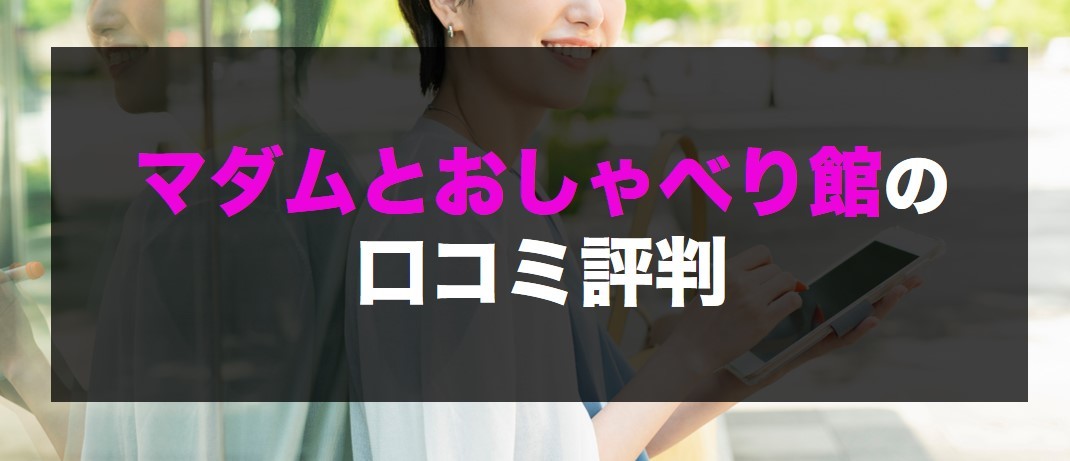 マダムとおしゃべり館の口コミと評判
