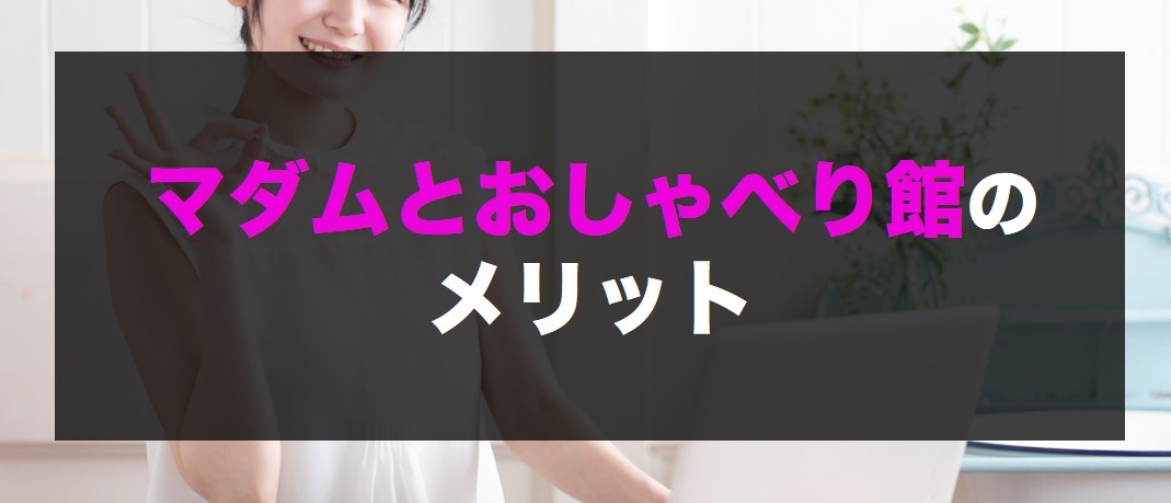 マダムとおしゃべり館のメリット