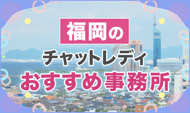 福岡(博多・天神)のチャットレディおすすめ事務所ランキング9選！稼げる求人や店舗比較