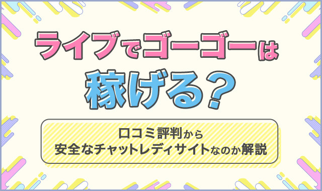 ライブでゴーゴーは稼げる？