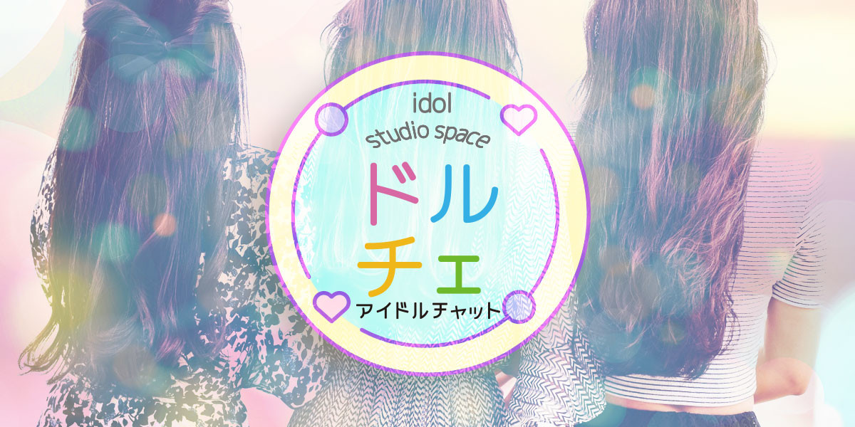 アイドルチャットドルチェ