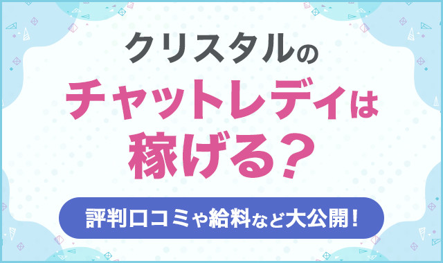 クリスタルのチャットレディは稼げる？