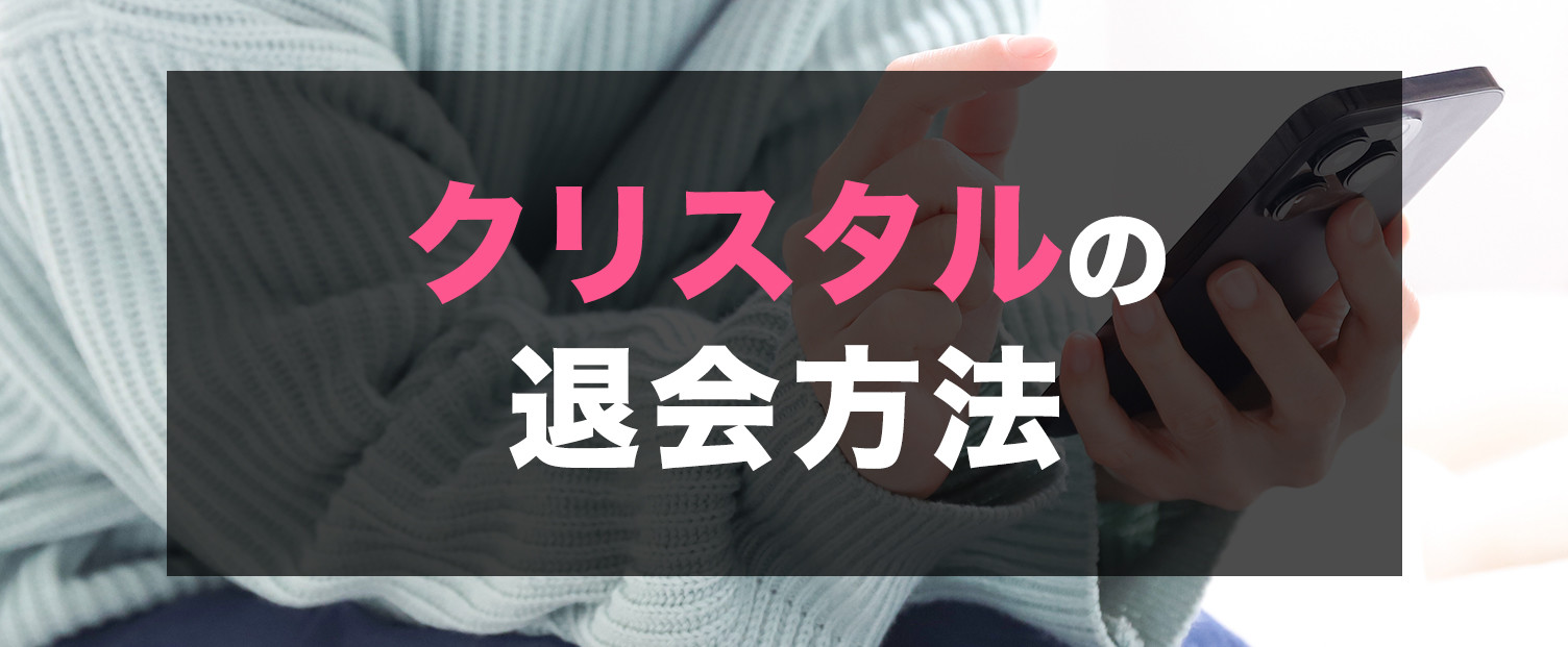 クリスタルの退会方法