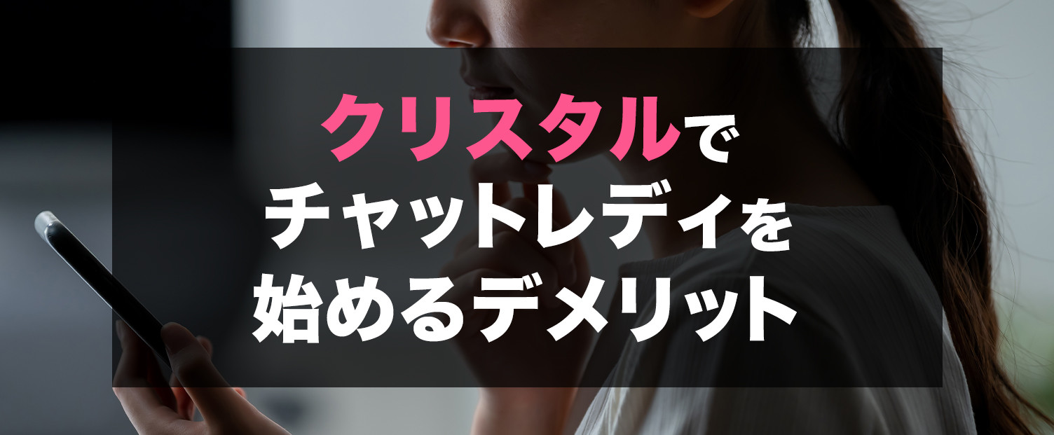 クリスタルでチャットレディを始めるデメリット