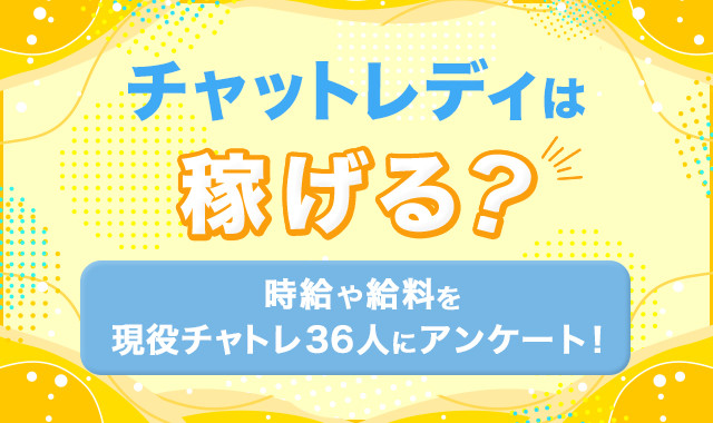 チャットレディは稼げる？時給や給料を現役チャトレ36人にアンケート！