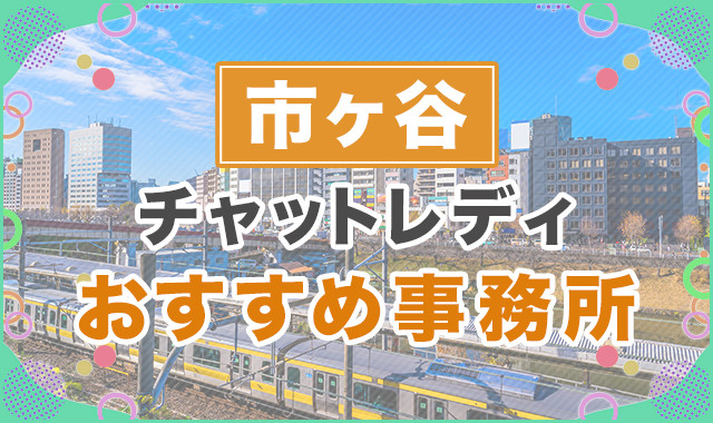 市ヶ谷
