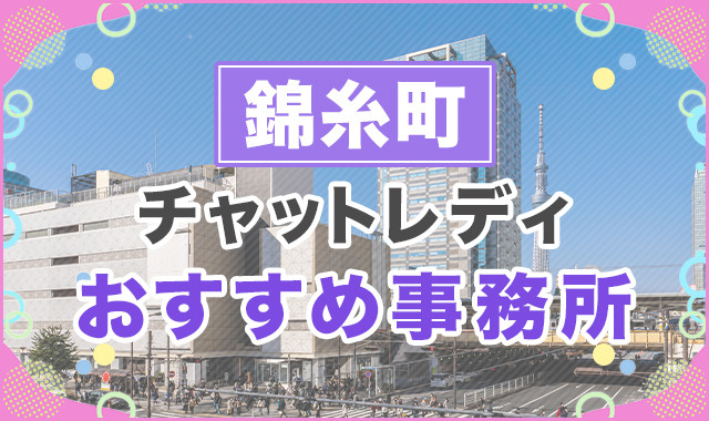 錦糸町
