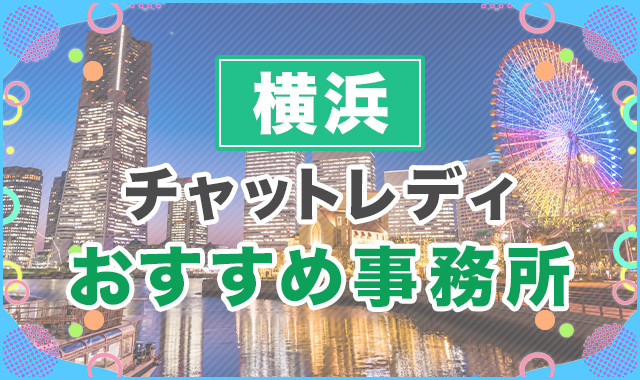 横浜