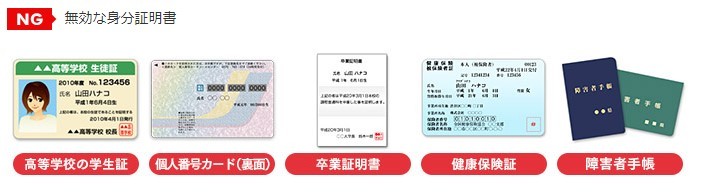 NGな身分証明書