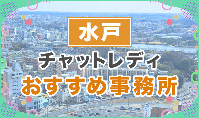 水戸