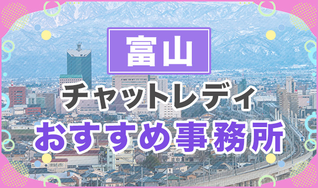 富山