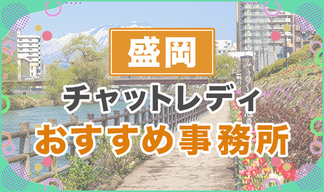 盛岡
