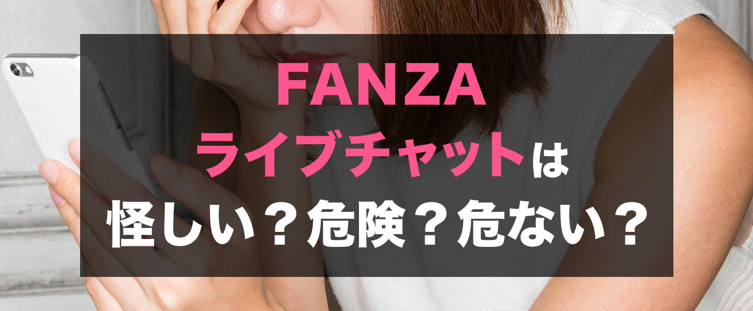 FANZAライブチャットは怪しい？危険？危ない？