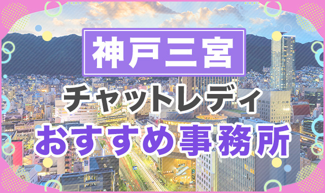 神戸三宮