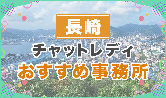 長崎