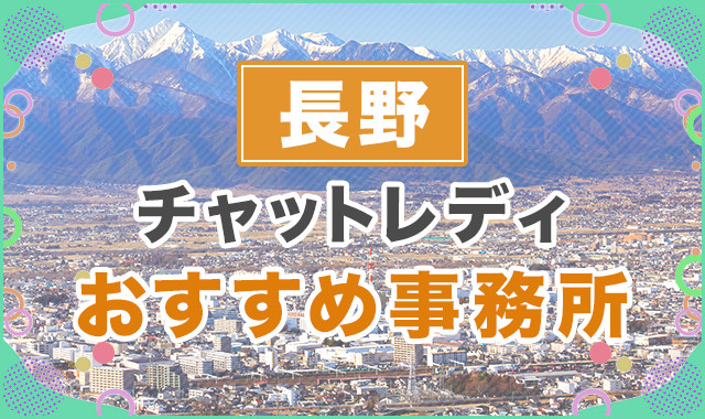 長野