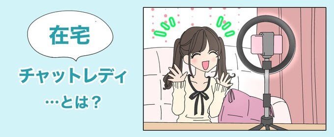 在宅チャットレディとは？のイラスト