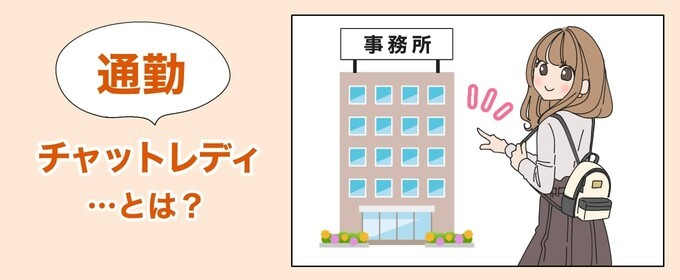通勤チャットレディとは？のイラスト