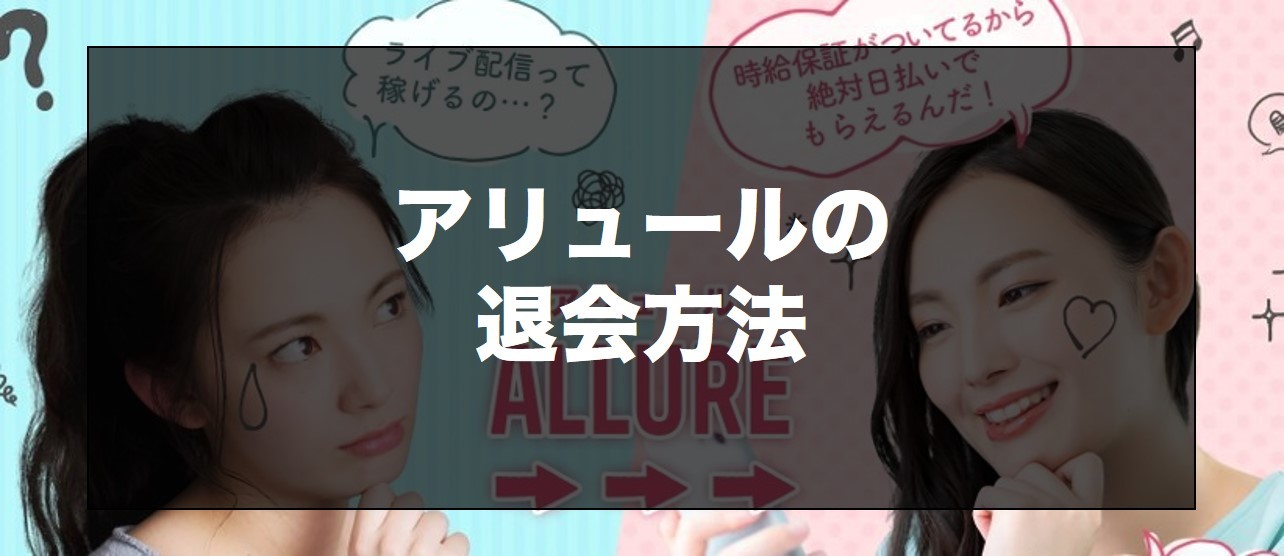 アリュールの退会方法