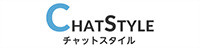 チャットスタイル