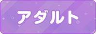 アダルト
