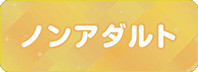 ノンアダルト