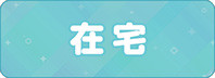 在宅