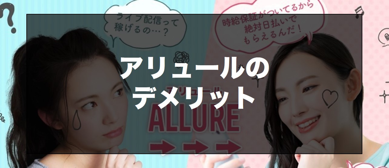 アリュールのデメリット