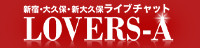 ラバーズエー(LOVERS-A)