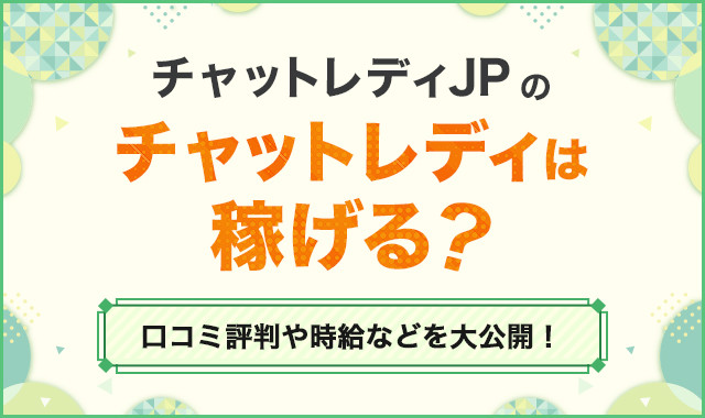 チャットレディJPのチャットレディは稼げる？