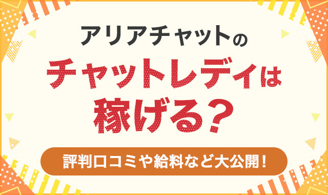 アリアチャットのチャットレディは稼げる？