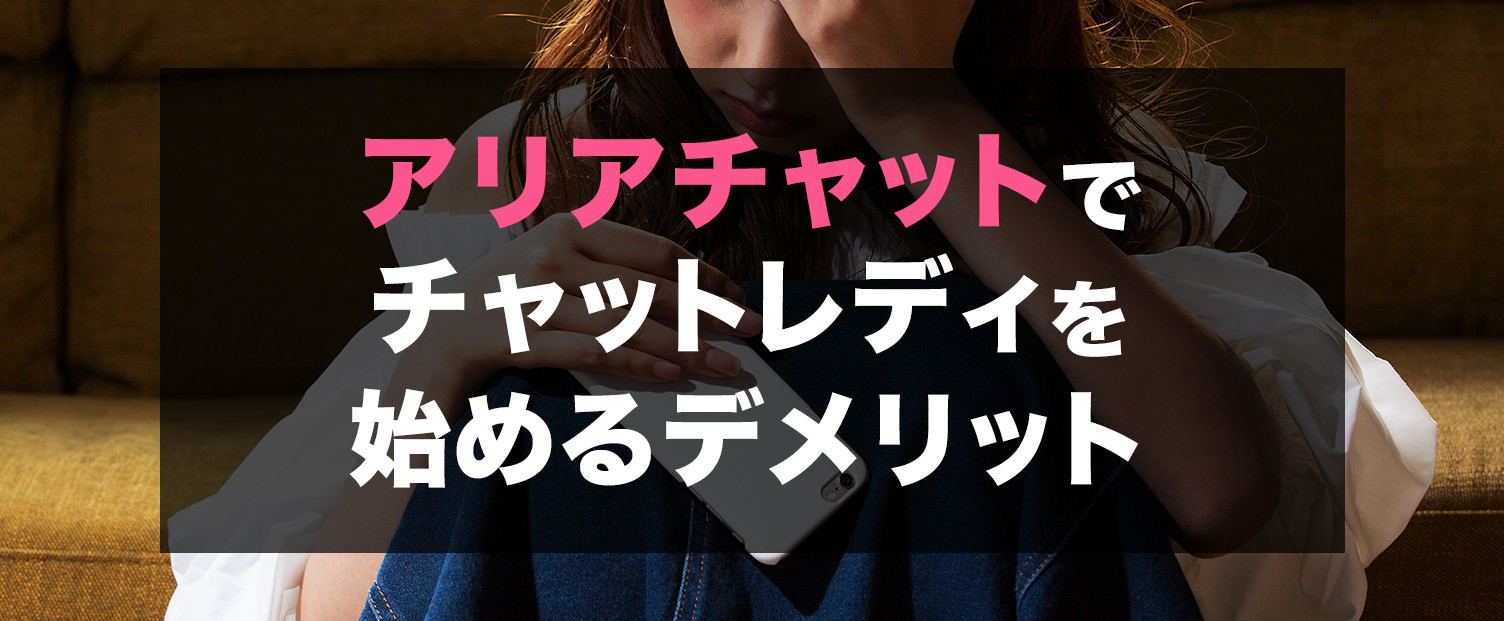 アリアチャットでチャットレディを始めるデメリット_