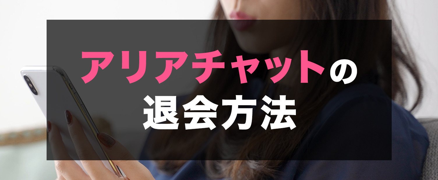 アリアチャットの退会方法