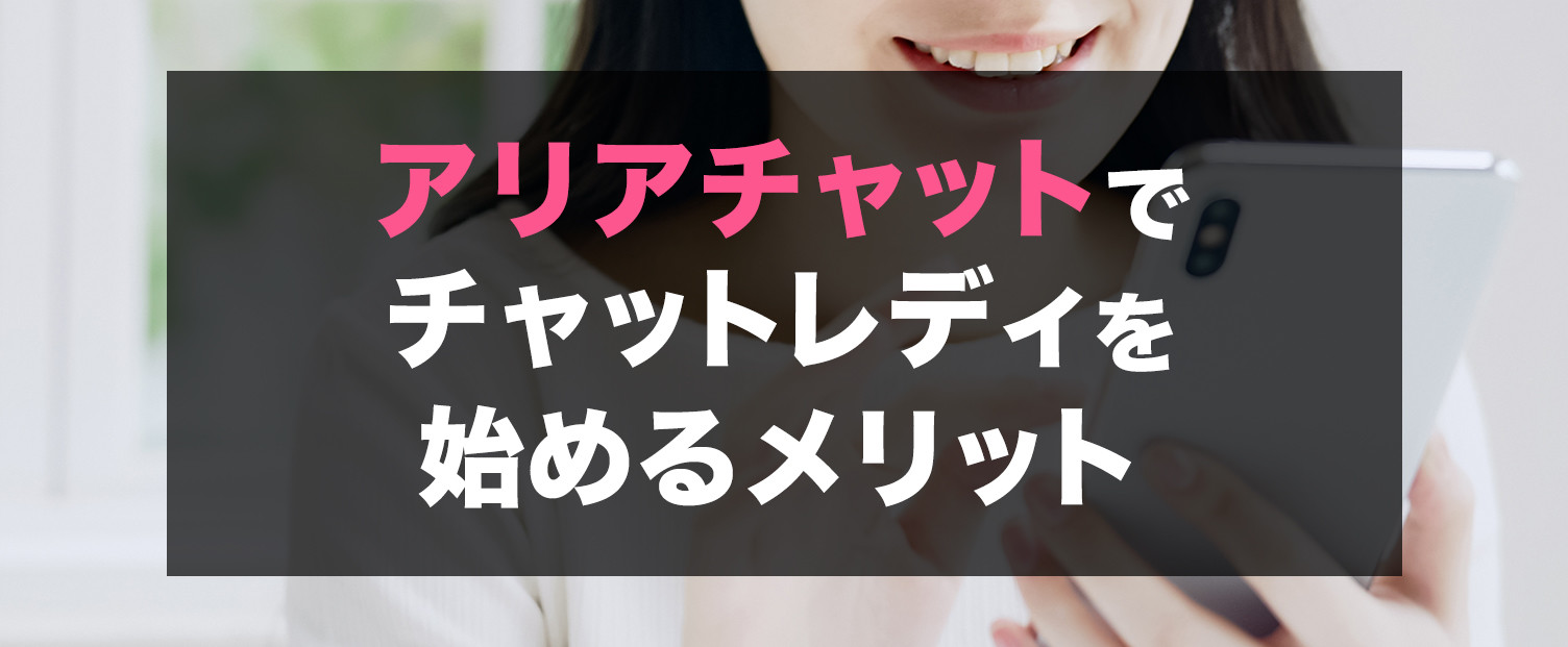アリアチャットでチャットレディを始めるメリット