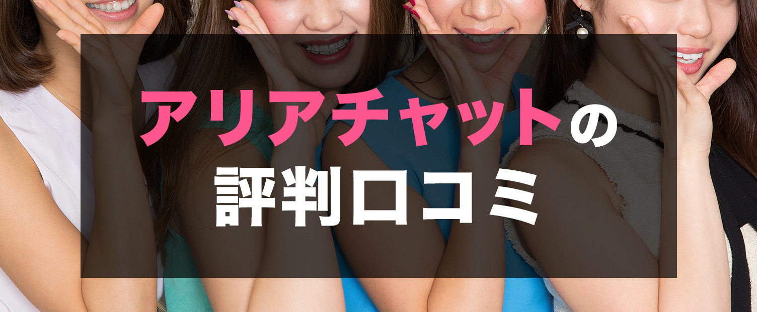 アリアチャットの評判口コミ