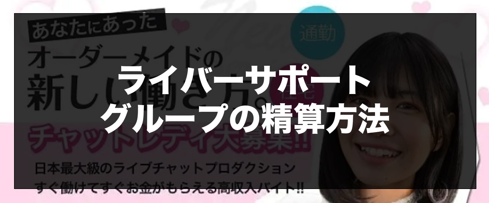 ライバーサポートグループの精算方法