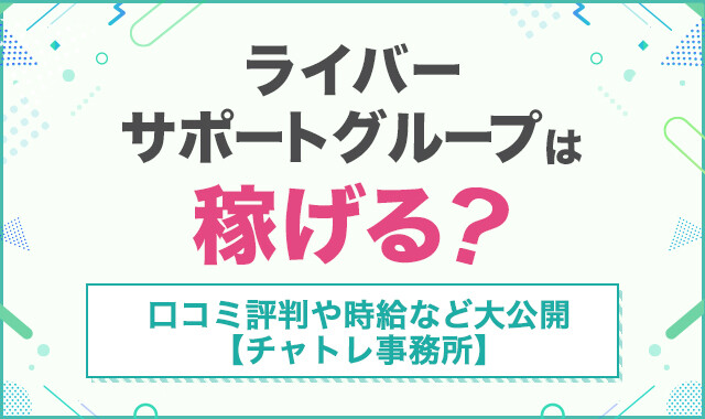 ライバーサポートグループは稼げる？