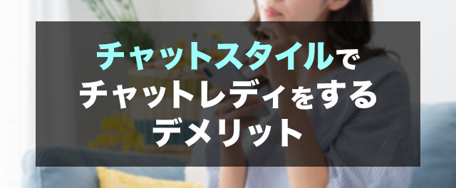 チャットスタイルでチャットレディをするデメリット