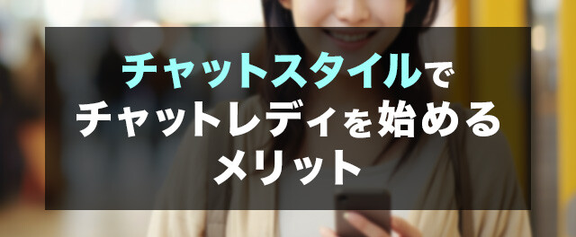 チャットスタイルでチャットレディを始めるメリット