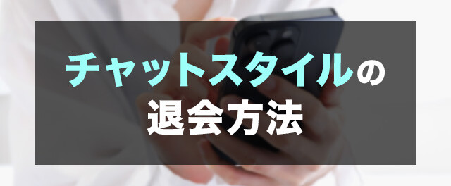 チャットスタイルの退会方法