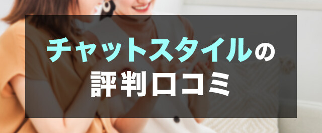 チャットスタイルの評判口コミ