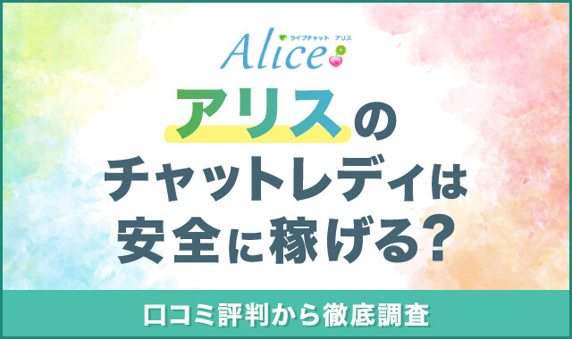 アリスのチャットレディは安全に稼げる？-02