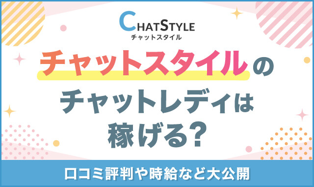 チャットスタイルのチャットレディは稼げる？-02
