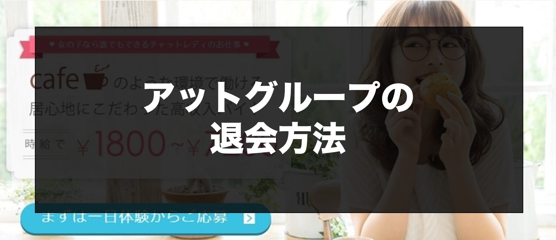 アットグループの退会方法