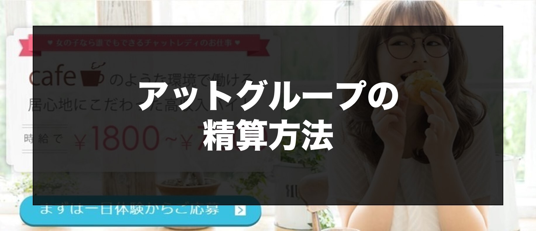 アットグループの精算方法
