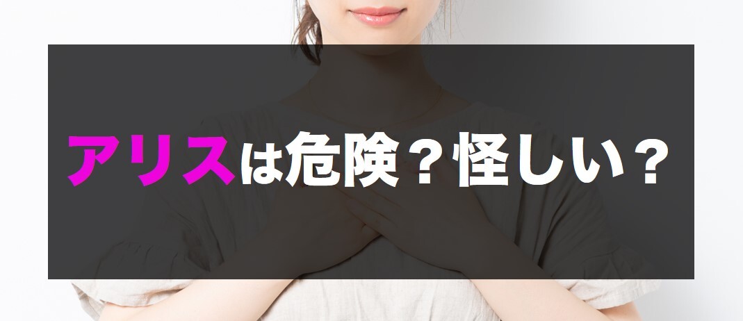 ライブチャットアリスは危険？